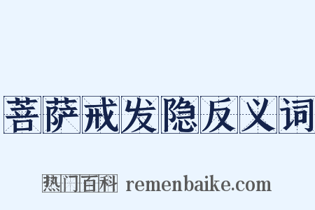 菩萨戒发隐反义词是什么意思的图片